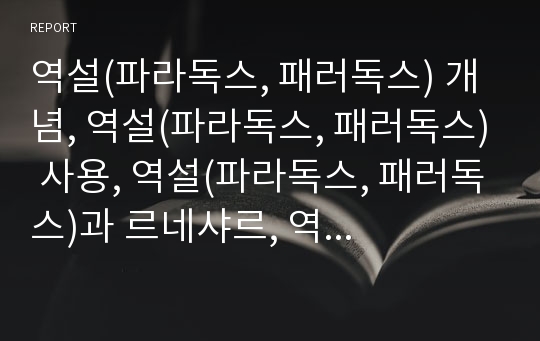 역설(파라독스, 패러독스) 개념, 역설(파라독스, 패러독스) 사용, 역설(파라독스, 패러독스)과 르네샤르, 역설(파라독스, 패러독스)과 에피메니데스, 역설(파라독스)과 카프카