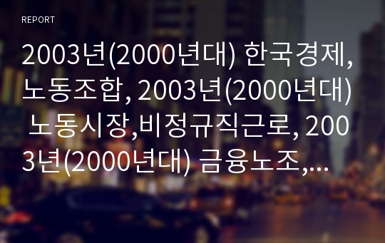 2003년(2000년대) 한국경제,노동조합, 2003년(2000년대) 노동시장,비정규직근로, 2003년(2000년대) 금융노조,산업재해, 2003년(2000년대) 정보인권운동