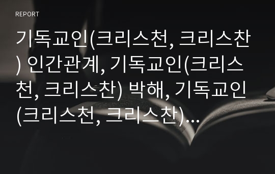 기독교인(크리스천, 크리스찬) 인간관계, 기독교인(크리스천, 크리스찬) 박해, 기독교인(크리스천, 크리스찬) 이데올로기, 기독교인(크리스천, 크리스찬) 독립운동,기독교인 노동조합