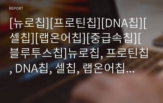 [뉴로칩][프로틴칩][DNA칩][셀칩][랩온어칩][중급속칩][블루투스칩]뉴로칩, 프로틴칩, DNA칩, 셀칩, 랩온어칩, 중급속칩, 블루투스칩 분석(뉴로칩, 프로틴칩, DNA칩)