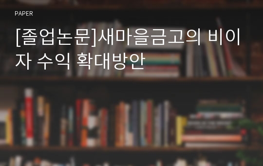 [졸업논문]새마을금고의 비이자 수익 확대방안