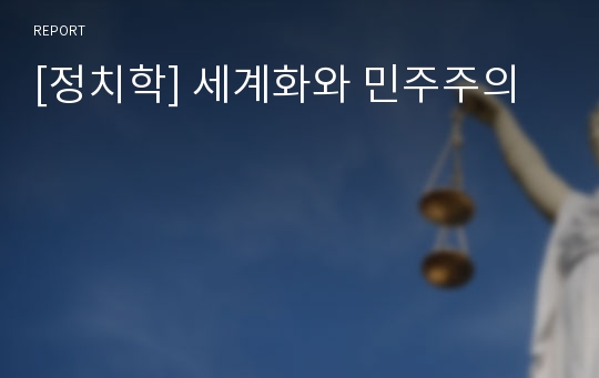 [정치학] 세계화와 민주주의