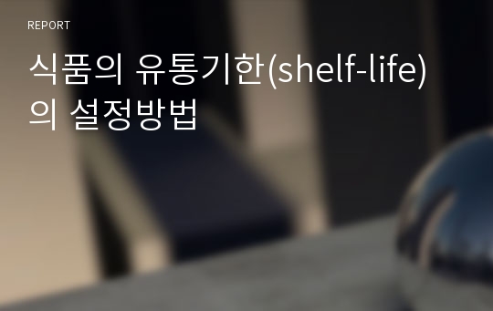 식품의 유통기한(shelf-life)의 설정방법