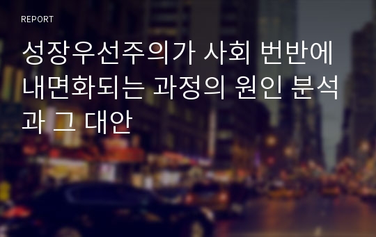 성장우선주의가 사회 번반에 내면화되는 과정의 원인 분석과 그 대안