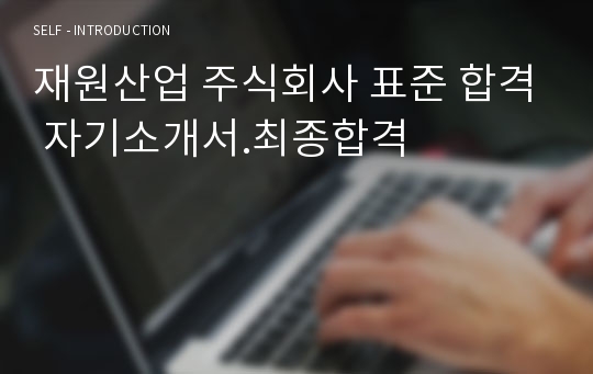 재원산업 주식회사 표준 합격 자기소개서.최종합격