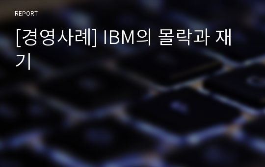 [경영사례] IBM의 몰락과 재기