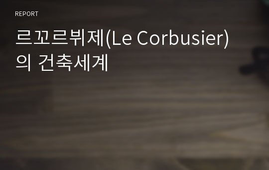 르꼬르뷔제(Le Corbusier)의 건축세계