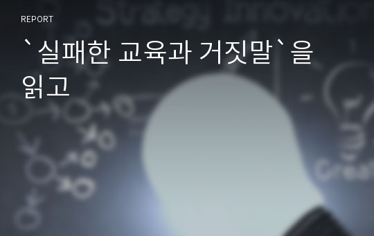 `실패한 교육과 거짓말`을 읽고