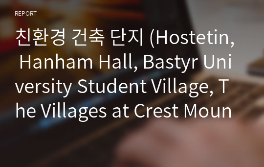 친환경 건축 단지 (Hostetin, Hanham Hall, Bastyr University Student Village, The Villages at Crest Mountain, The Kimball Avenue Eco-Community)