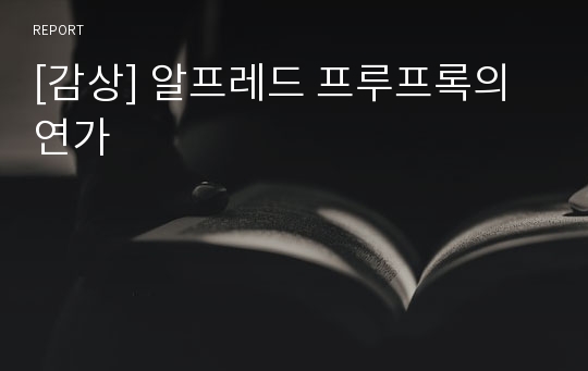 [감상] 알프레드 프루프록의 연가