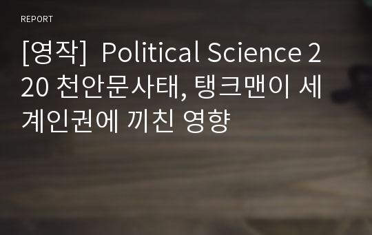 [영작]  Political Science 220 천안문사태, 탱크맨이 세계인권에 끼친 영향