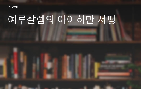 예루살렘의 아이히만 서평