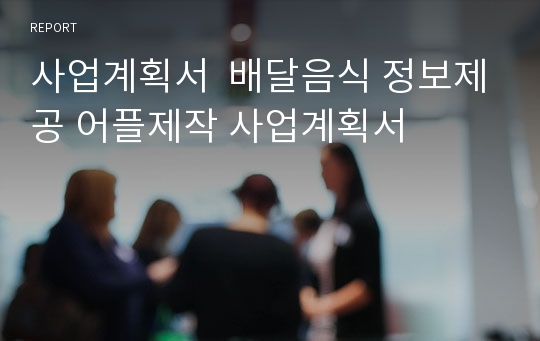 사업계획서  배달음식 정보제공 어플제작 사업계획서