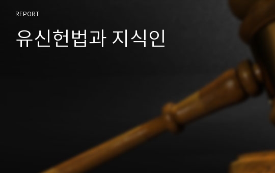 유신헌법과 지식인