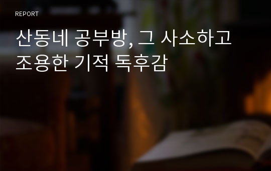 산동네 공부방, 그 사소하고 조용한 기적 독후감