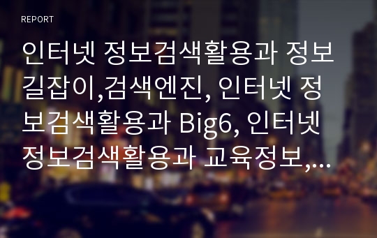 인터넷 정보검색활용과 정보길잡이,검색엔진, 인터넷 정보검색활용과 Big6, 인터넷 정보검색활용과 교육정보, 인터넷 정보검색활용과 진로정보, 인터넷 정보검색활용과 유틸리티 분석