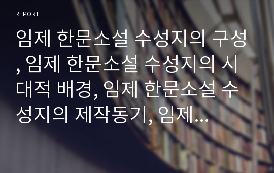 임제 한문소설 수성지의 구성, 임제 한문소설 수성지의 시대적 배경, 임제 한문소설 수성지의 제작동기, 임제 한문소설 수성지의 인물유형, 임제 한문소설 수성지의 문학적 가치 분석