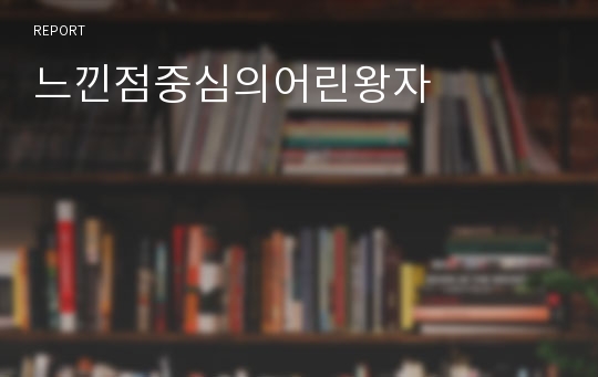 느낀점중심의어린왕자