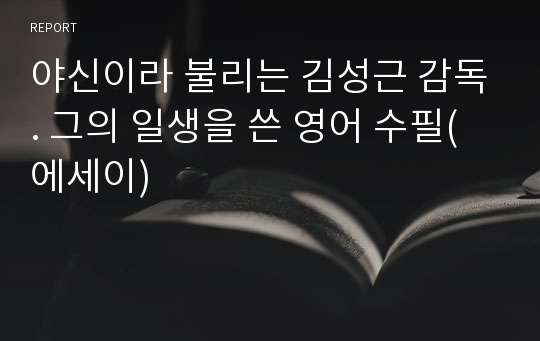 야신이라 불리는 김성근 감독. 그의 일생을 쓴 영어 수필(에세이)