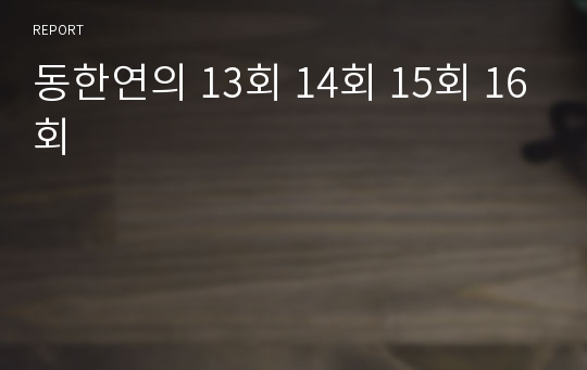 동한연의 13회 14회 15회 16회