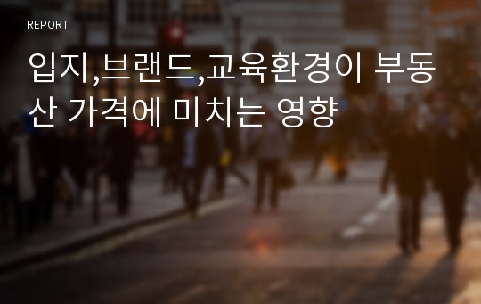 입지,브랜드,교육환경이 부동산 가격에 미치는 영향