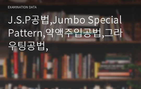 J.S.P공법,Jumbo Special Pattern,약액주입공법,그라우팅공법,