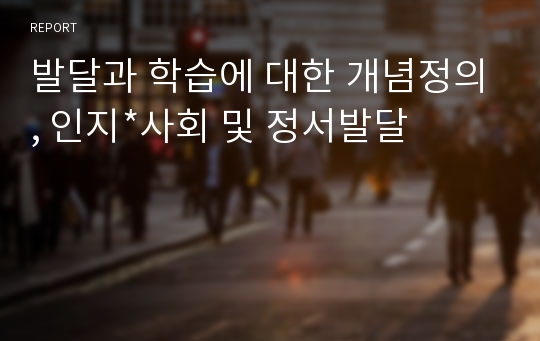 발달과 학습에 대한 개념정의, 인지*사회 및 정서발달