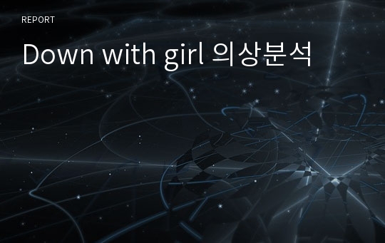 Down with girl 의상분석