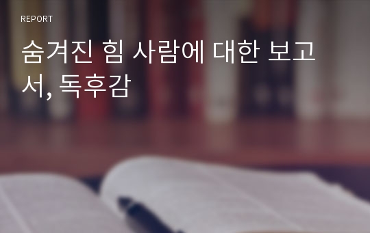 숨겨진 힘 사람에 대한 보고서, 독후감