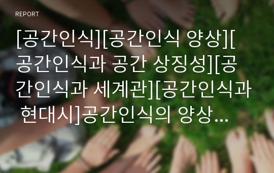 [공간인식][공간인식 양상][공간인식과 공간 상징성][공간인식과 세계관][공간인식과 현대시]공간인식의 양상, 공간인식과 공간 상징성, 공간인식과 세계관, 공간인식과 현대시 분석