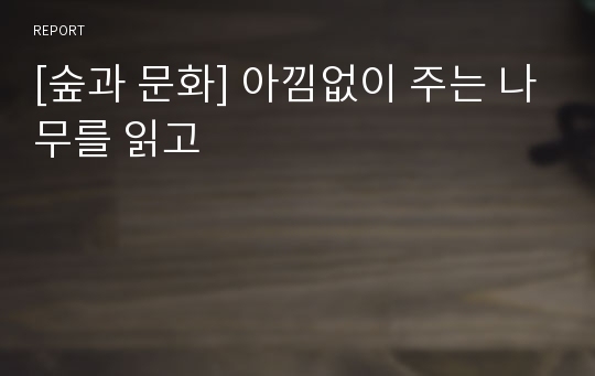 [숲과 문화] 아낌없이 주는 나무를 읽고