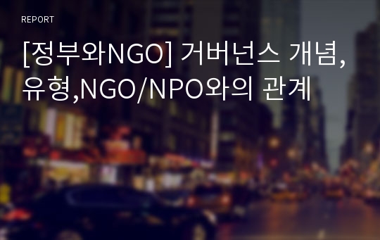 [정부와NGO] 거버넌스 개념,유형,NGO/NPO와의 관계