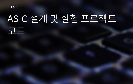 ASIC 설계 및 실험 프로젝트 코드