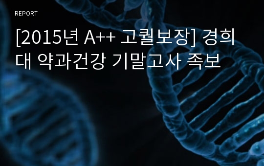 [2015년 A++ 고퀄보장] 경희대 약과건강 기말고사 족보