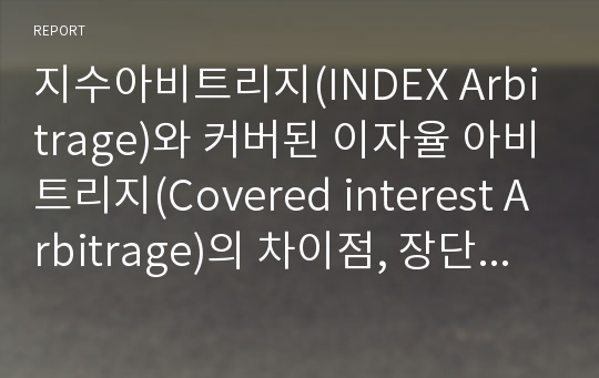 지수아비트리지(INDEX Arbitrage)와 커버된 이자율 아비트리지(Covered interest Arbitrage)의 차이점, 장단점, 특징, 개념, 설명