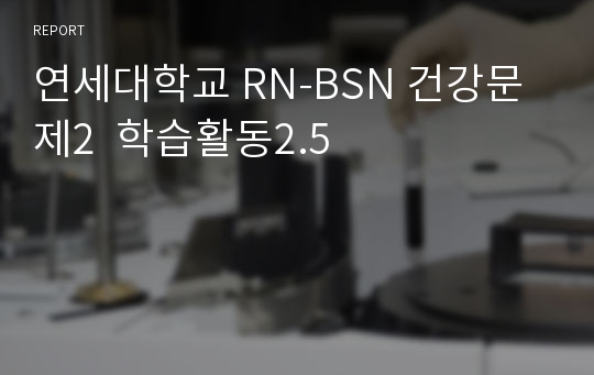 연세대학교 RN-BSN 건강문제2  학습활동2.5