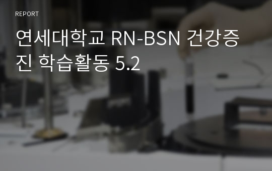 연세대학교 RN-BSN 건강증진 학습활동 5.2