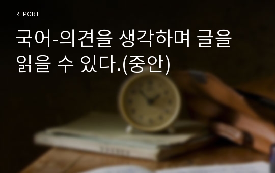 국어-의견을 생각하며 글을 읽을 수 있다.(중안)