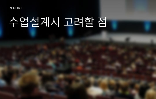 수업설계시 고려할 점