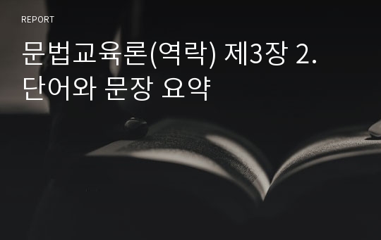 문법교육론(역락) 제3장 2. 단어와 문장 요약