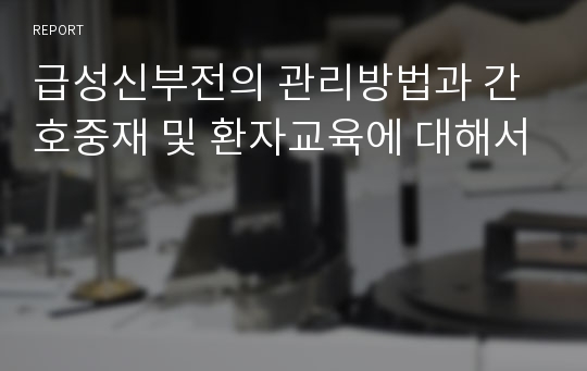 급성신부전의 관리방법과 간호중재 및 환자교육에 대해서