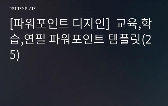 [파워포인트 디자인]  교육,학습,연필 파워포인트 템플릿(25)