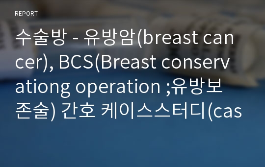 수술방 - 유방암(breast cancer), BCS(Breast conservationg operation ;유방보존술) 간호 케이스스터디(case study)