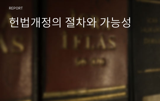 헌법개정의 절차와 가능성