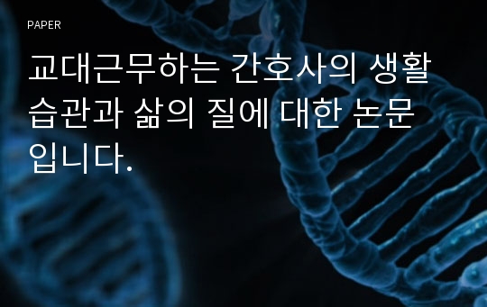 교대근무하는 간호사의 생활습관과 삶의 질에 대한 논문입니다.