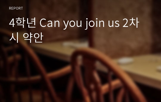 4학년 Can you join us 2차시 약안