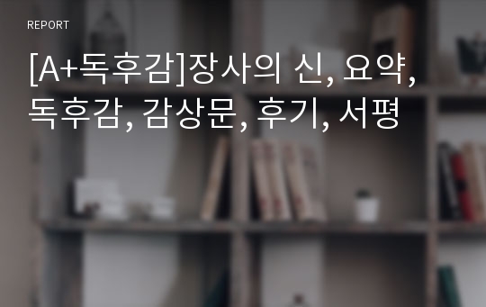 [A+독후감]장사의 신, 요약, 독후감, 감상문, 후기, 서평