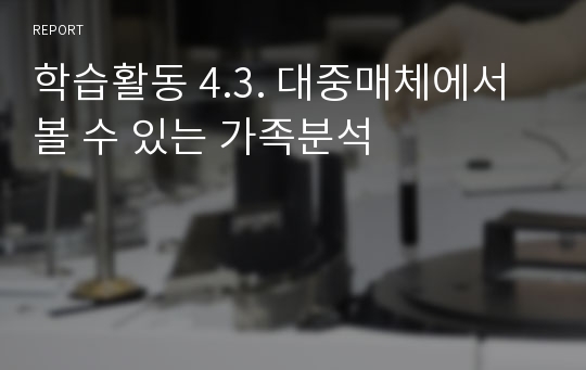 학습활동 4.3. 대중매체에서 볼 수 있는 가족분석