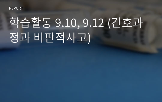 학습활동 9.10, 9.12 (간호과정과 비판적사고)