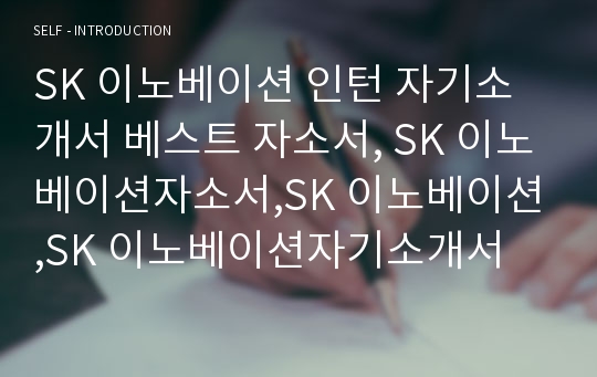 SK 이노베이션 인턴 자기소개서 베스트 자소서, SK 이노베이션자소서,SK 이노베이션,SK 이노베이션자기소개서